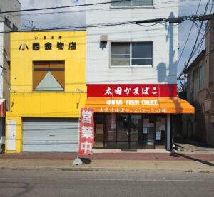 中島廉売　太田かまぼこ　店舗　外観