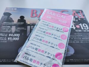 春のバル街 函館　チケット