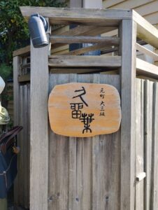 函館 春のバル街 久留葉　看板　外観