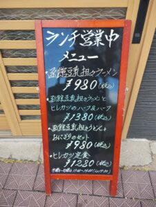 函館　庄平　店の外のメニュー表（ランチ）