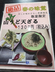 木古内 のとや 山うど天ざる メニュー表