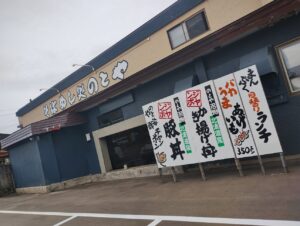 木古内 のとや 外観