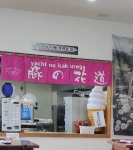 谷地頭温泉　食堂　豚の花道