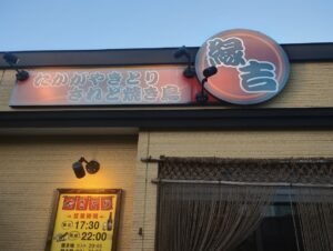 縁吉　外観