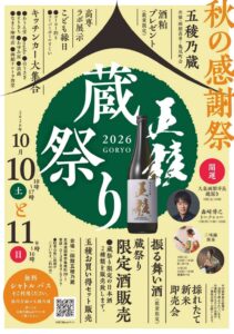 五稜 蔵祭り 2026チラシ