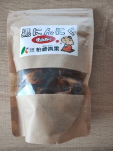 柏崎青果 黒にんにく