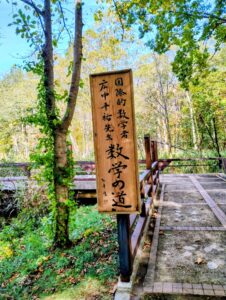 大沼国際セミナーハウス 遊歩道 数学の道