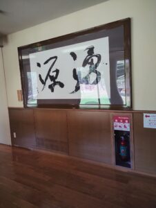 湧源の額
