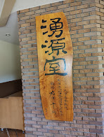 ホール内 湧源室の書