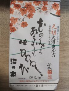 大沼だんごの包み