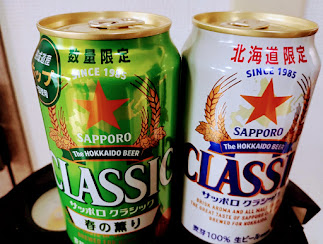 サッポロクラシック　春の薫り　定番　比較